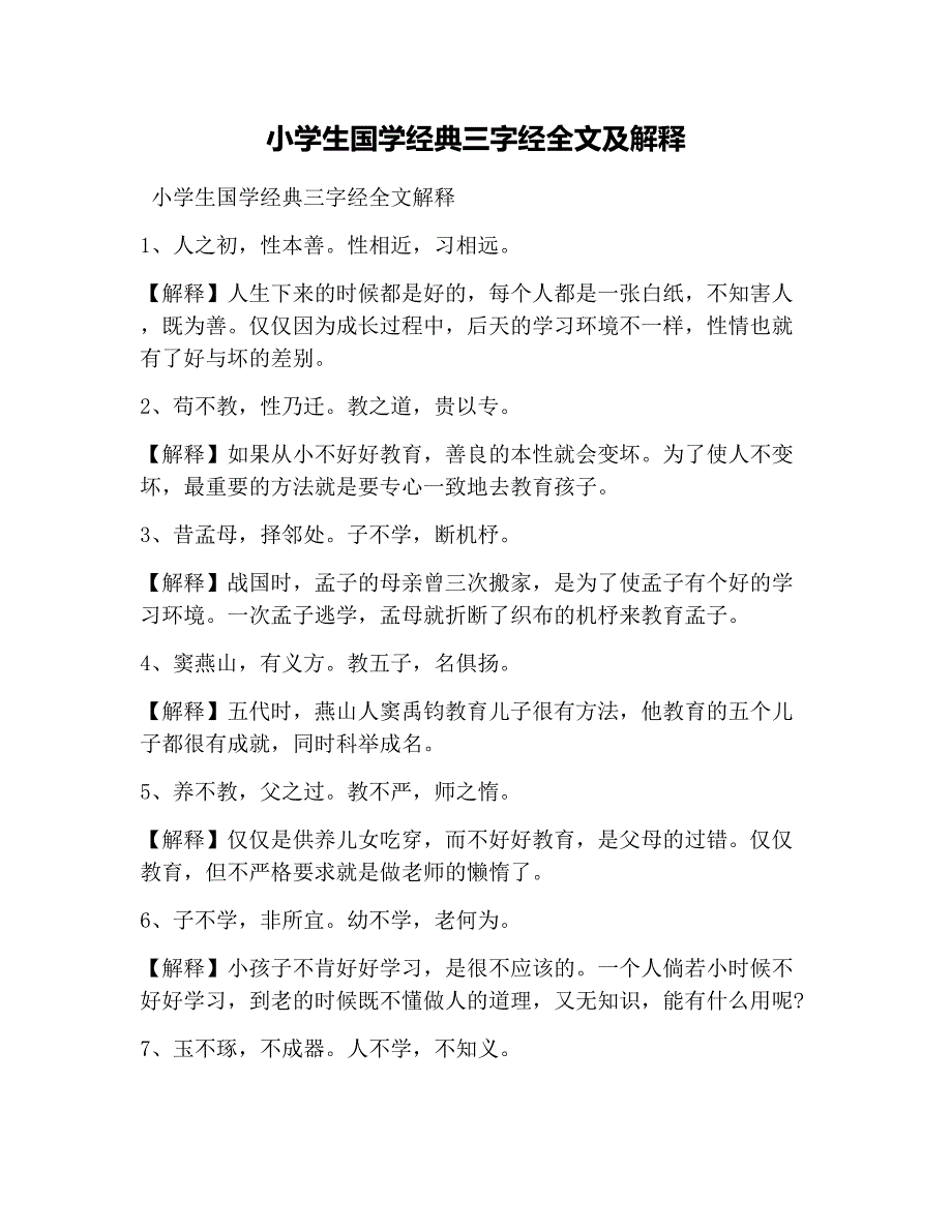 (完整word版)小学生国学经典三字经全文及解释(word文档良心出品).doc_第1页