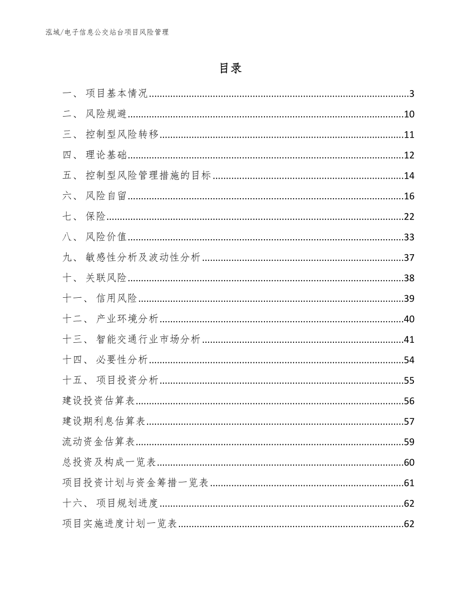 电子信息公交站台项目风险管理_第2页