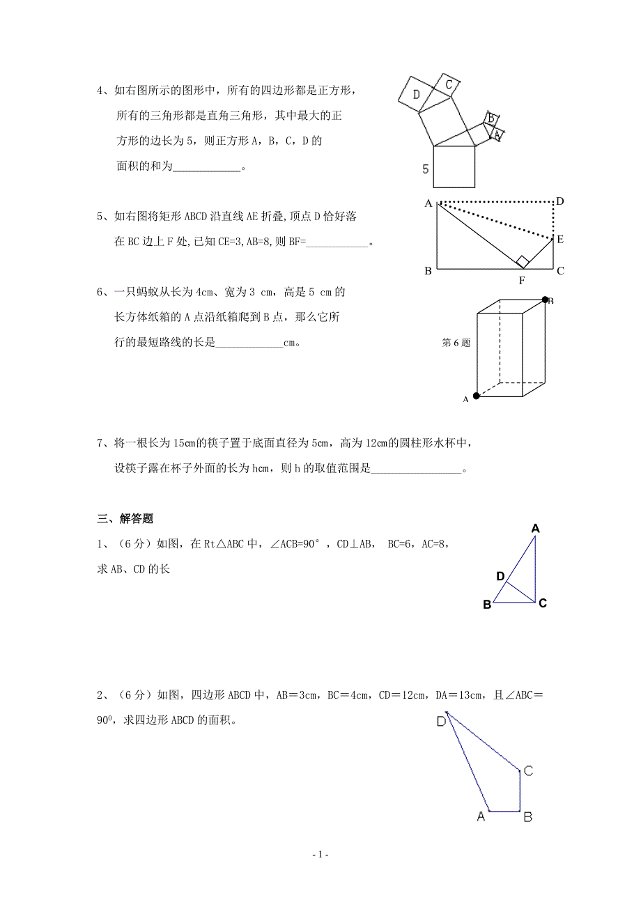 (完整版)勾股定理单元测试题(含答案).doc_第2页