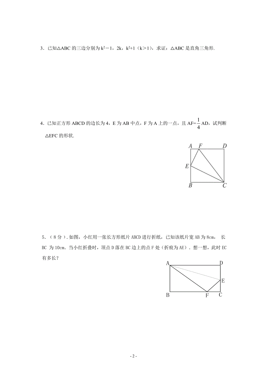 (完整版)勾股定理单元测试题(含答案).doc_第3页