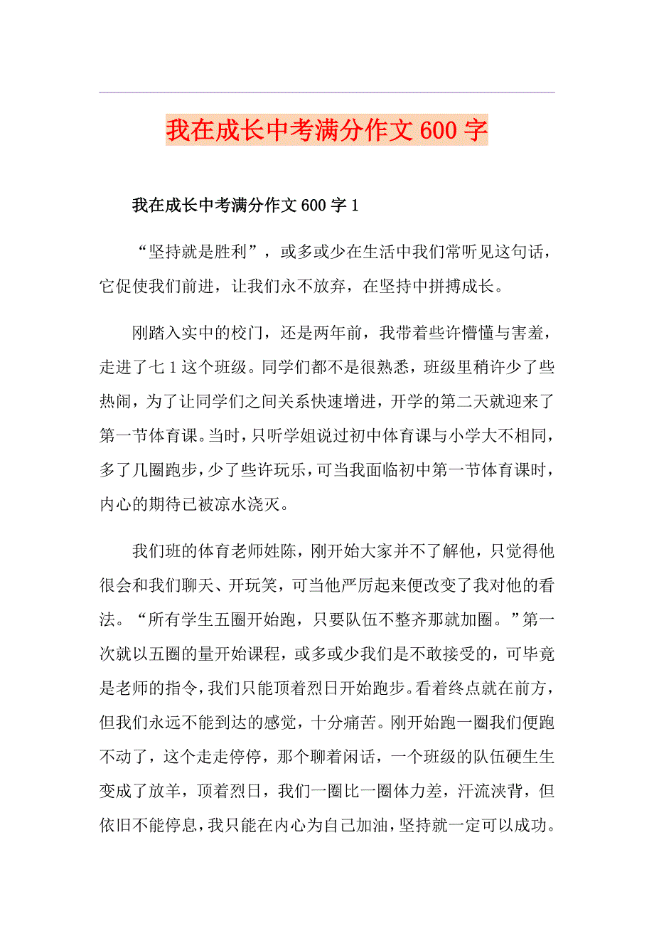 我在成长中考满分作文600字_第1页
