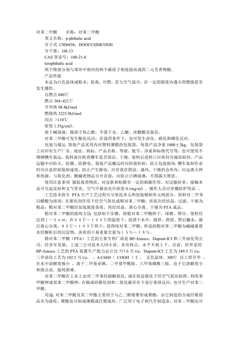 对苯二甲酸详细资料.doc_第1页