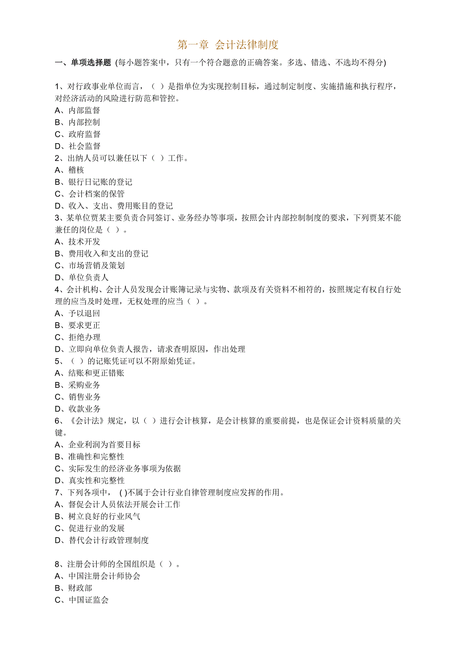 2016年会计从业资格证考试财经法规练习题第一章_第1页