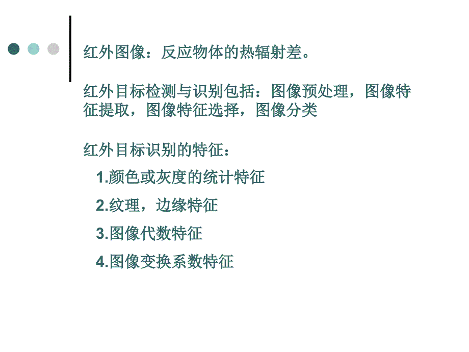 红外图像特征提取方法研究课件_第1页