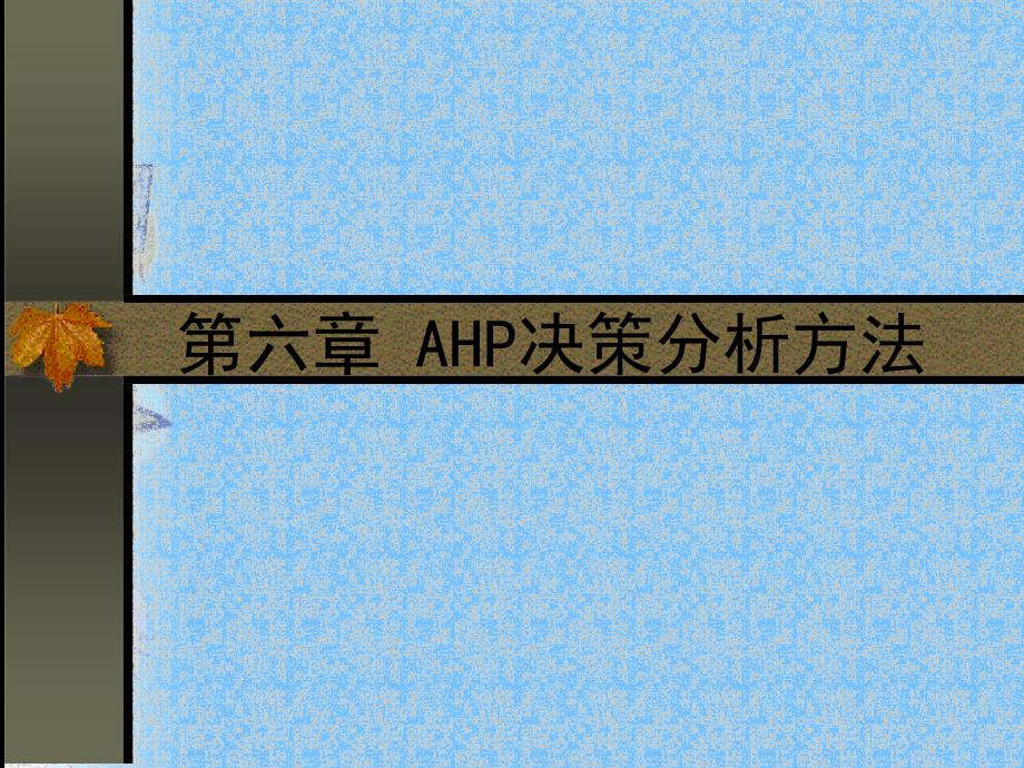 第六章AHP决策分析的基本原理与计算方法_第1页