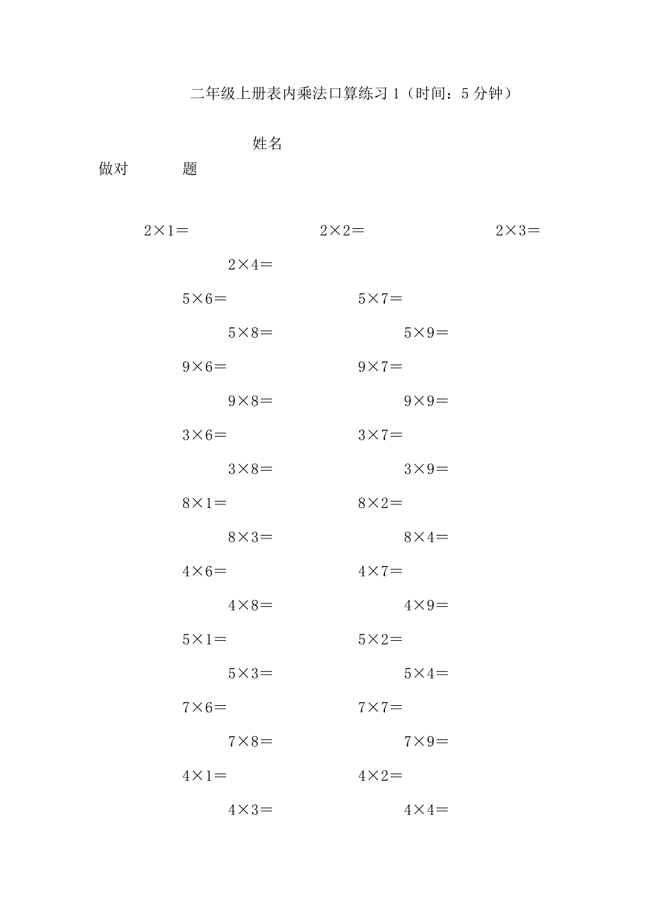 二年级上册表内乘法口算练习_第1页