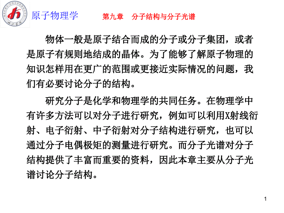 原子物理学第九章课件_第1页