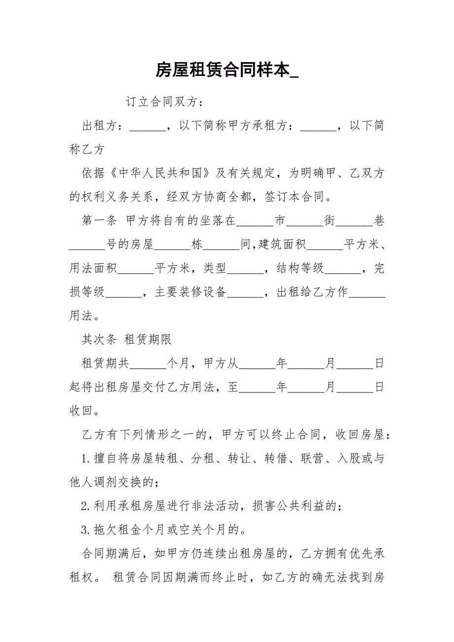 房屋租赁合同样本_.docx_第1页