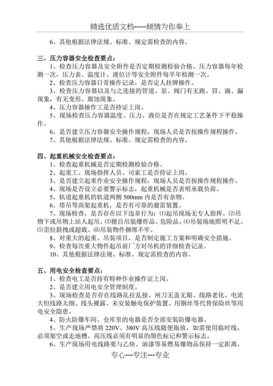 永安洲镇现场重点部位安全检查要点概要_第2页