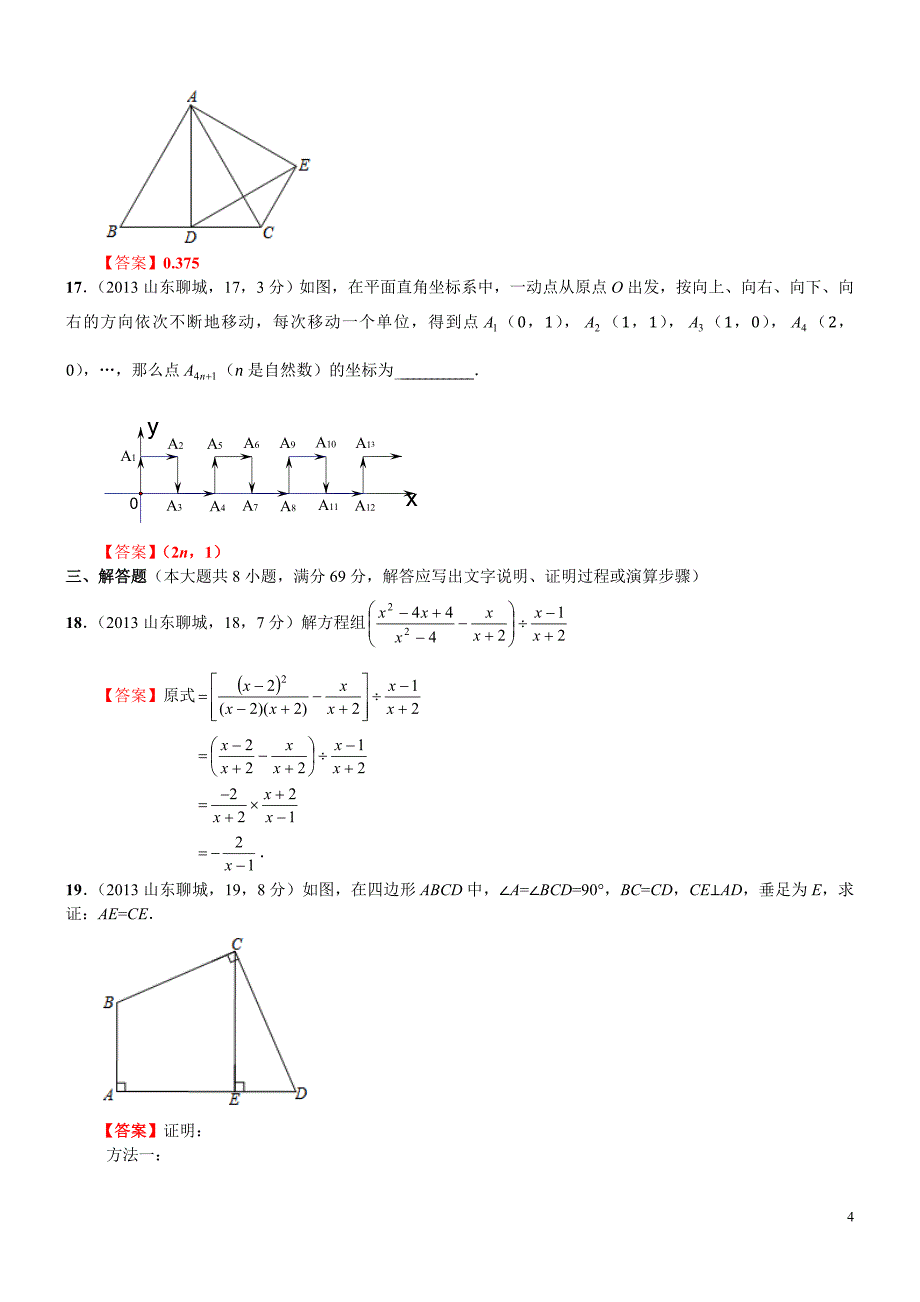 山东聊城中考数学_第4页