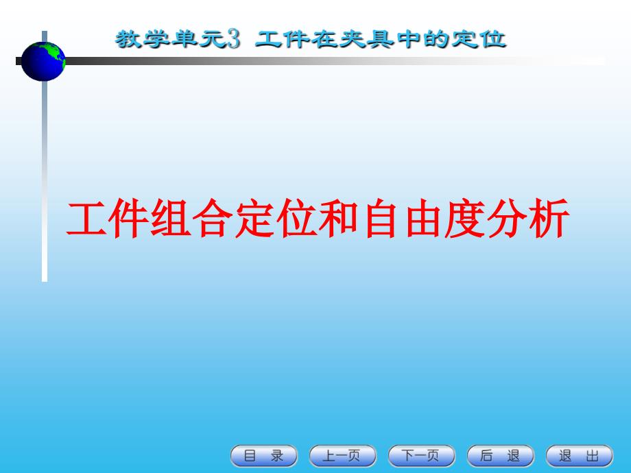 工件组合定位和自由度分析1_第1页