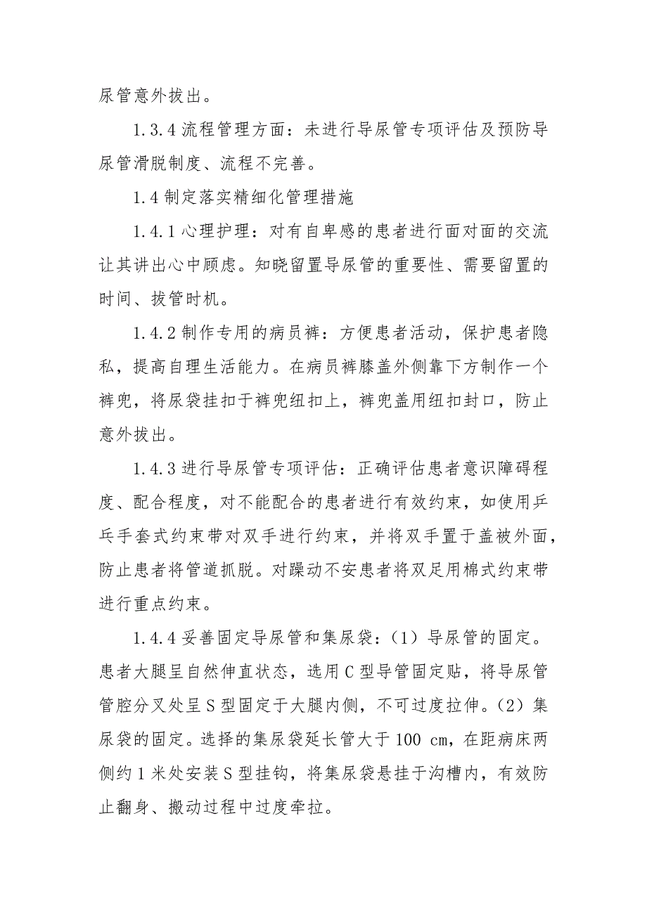 精细化管理在预防导尿管意外拔管不良事件中的应用获奖科研报告论文_第3页