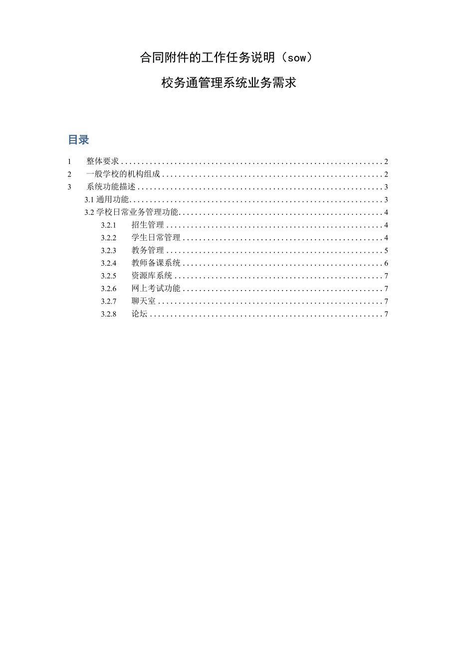 软件项目管理案例教程02软件项目合同管理案例讲解SOW_第1页