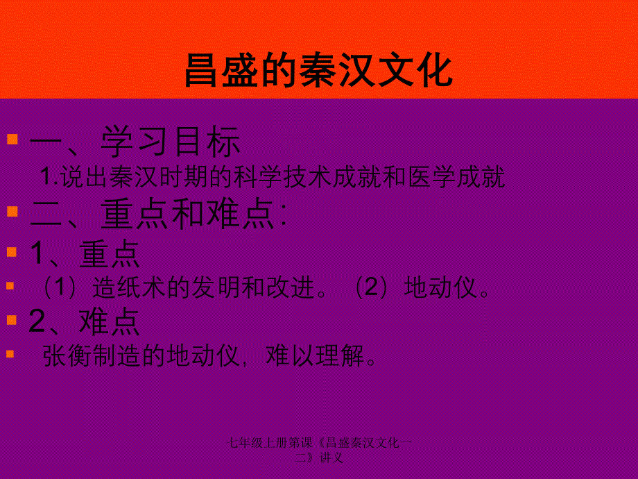 七年级上册第课昌盛秦汉文化一二讲义_第4页