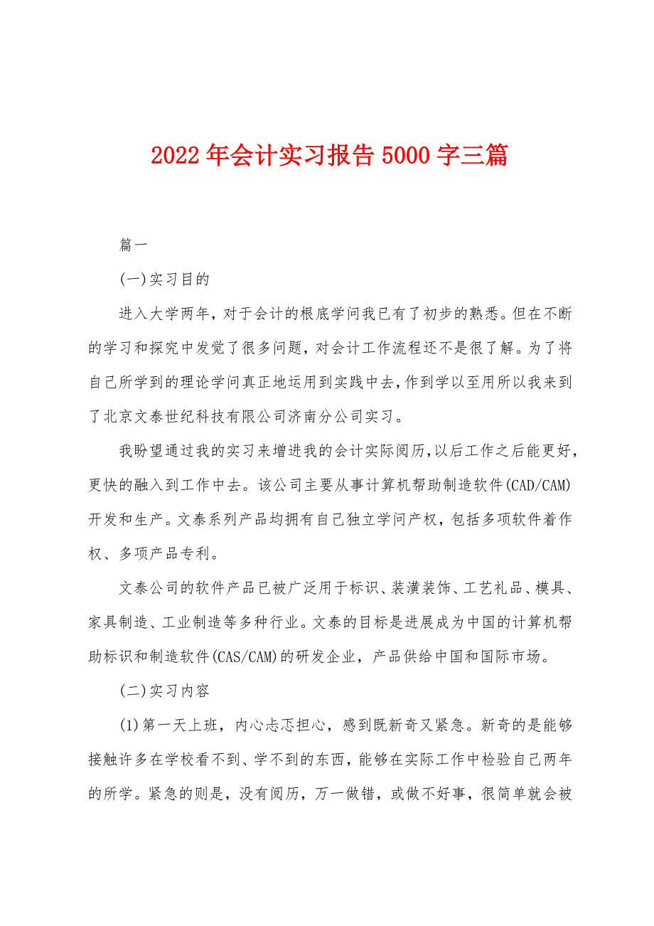 2022年会计实习报告5000字三篇.docx_第1页