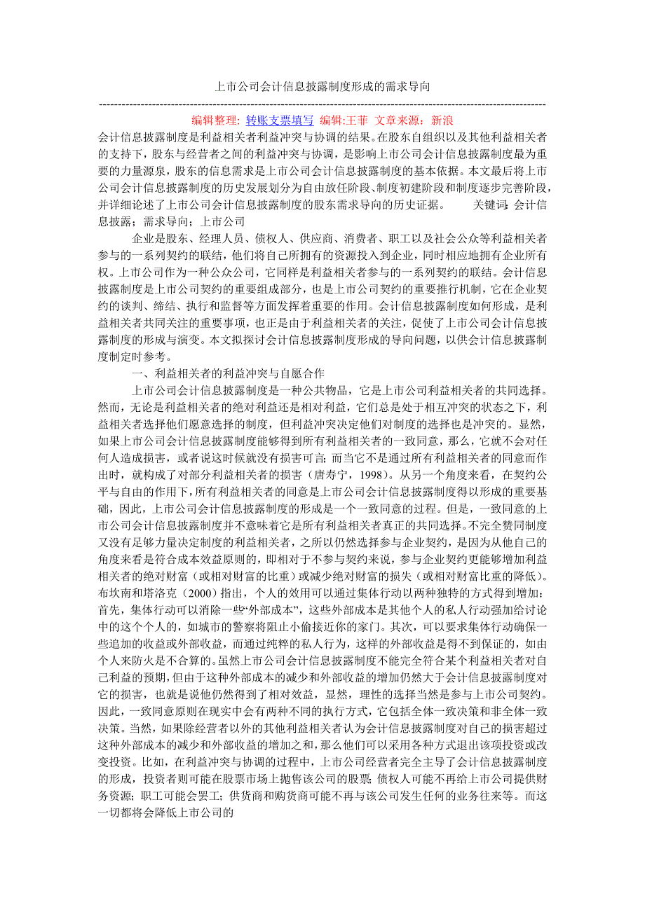 上市公司会计信息披露制度形成的需求导向_第1页