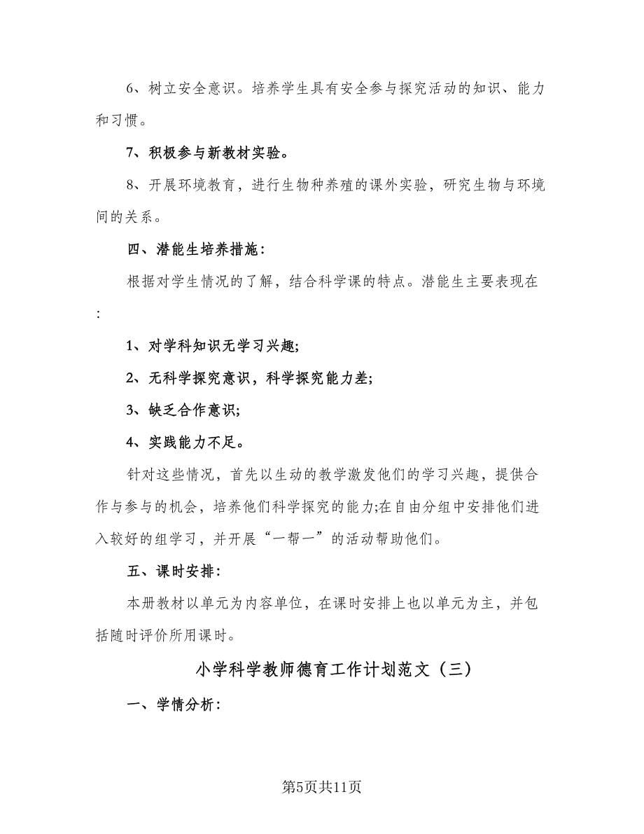 小学科学教师德育工作计划范文（4篇）_第5页