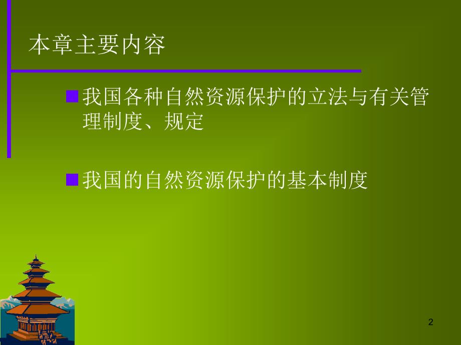 我国的自然资源保护制度与政策PPT参考课件_第2页