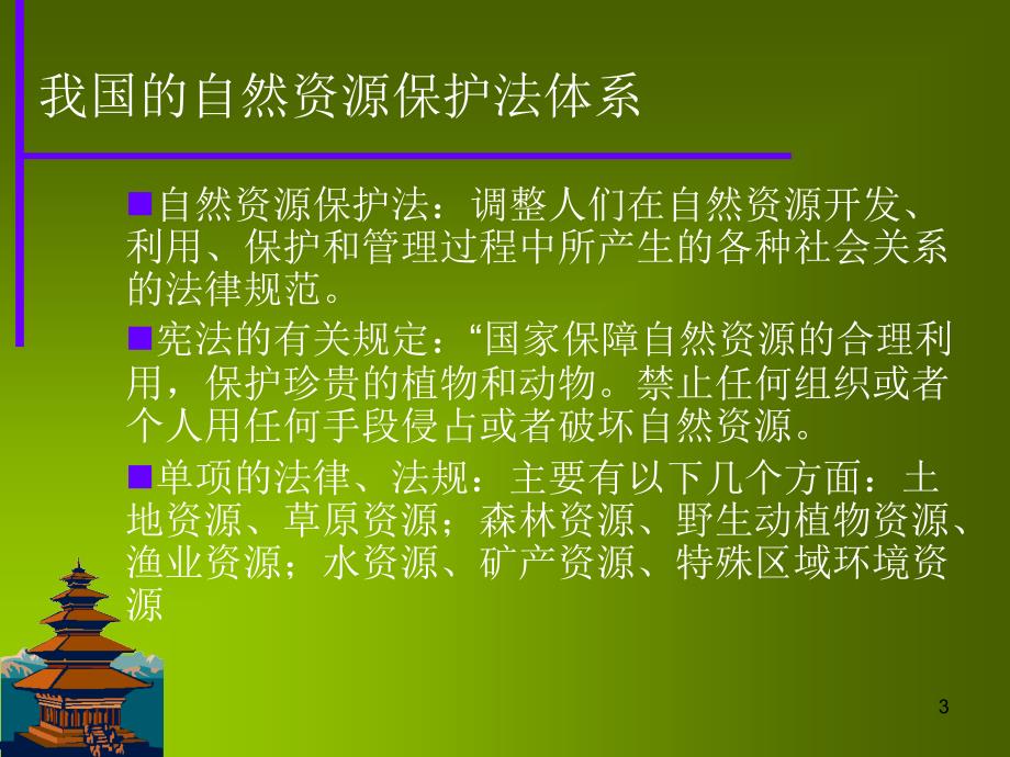 我国的自然资源保护制度与政策PPT参考课件_第3页