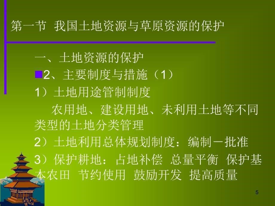 我国的自然资源保护制度与政策PPT参考课件_第5页