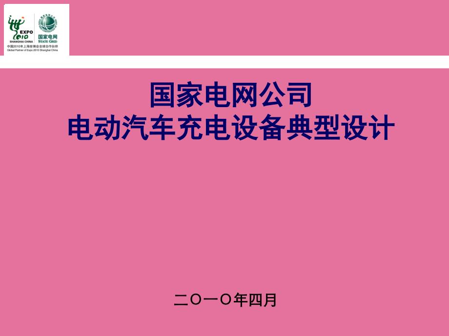 电动汽车充电设施典型设计ppt课件_第1页