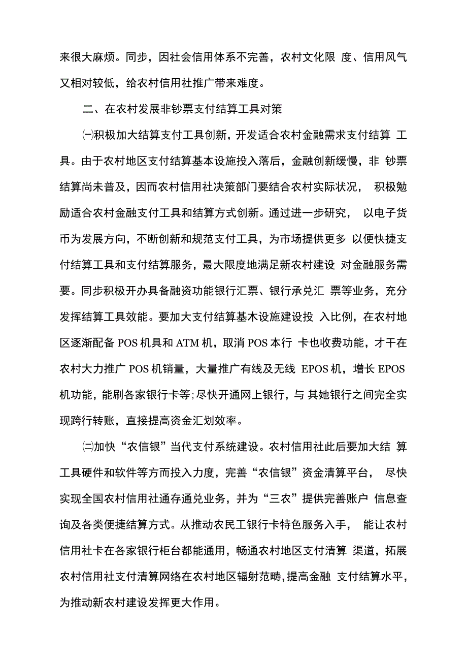 2021年农村信用社支付结算实施的困难及对策_第3页