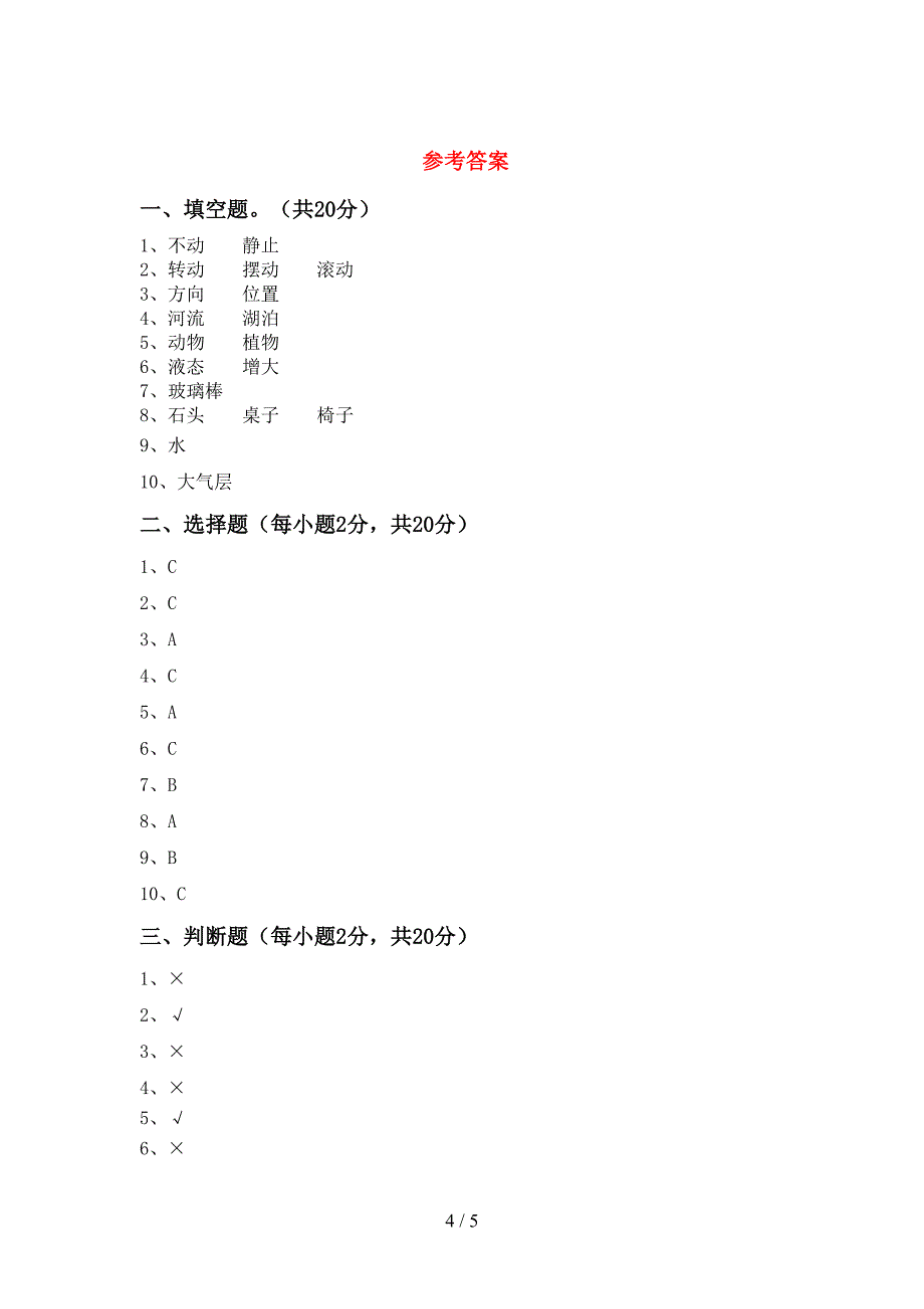 小学三年级科学上册期中试卷(A4打印版).doc_第4页