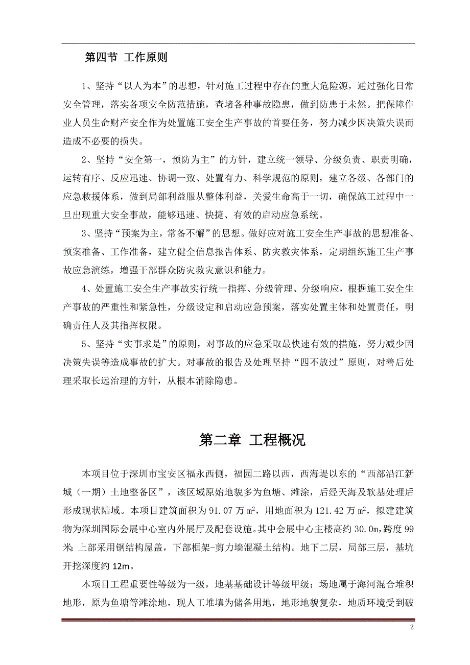 国际会展中心项目基坑支护工程应急救援预案.docx_第4页