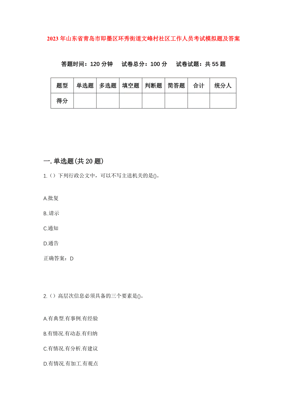 2023年山东省青岛市即墨区环秀街道文峰村社区工作人员考试模拟题及答案_第1页