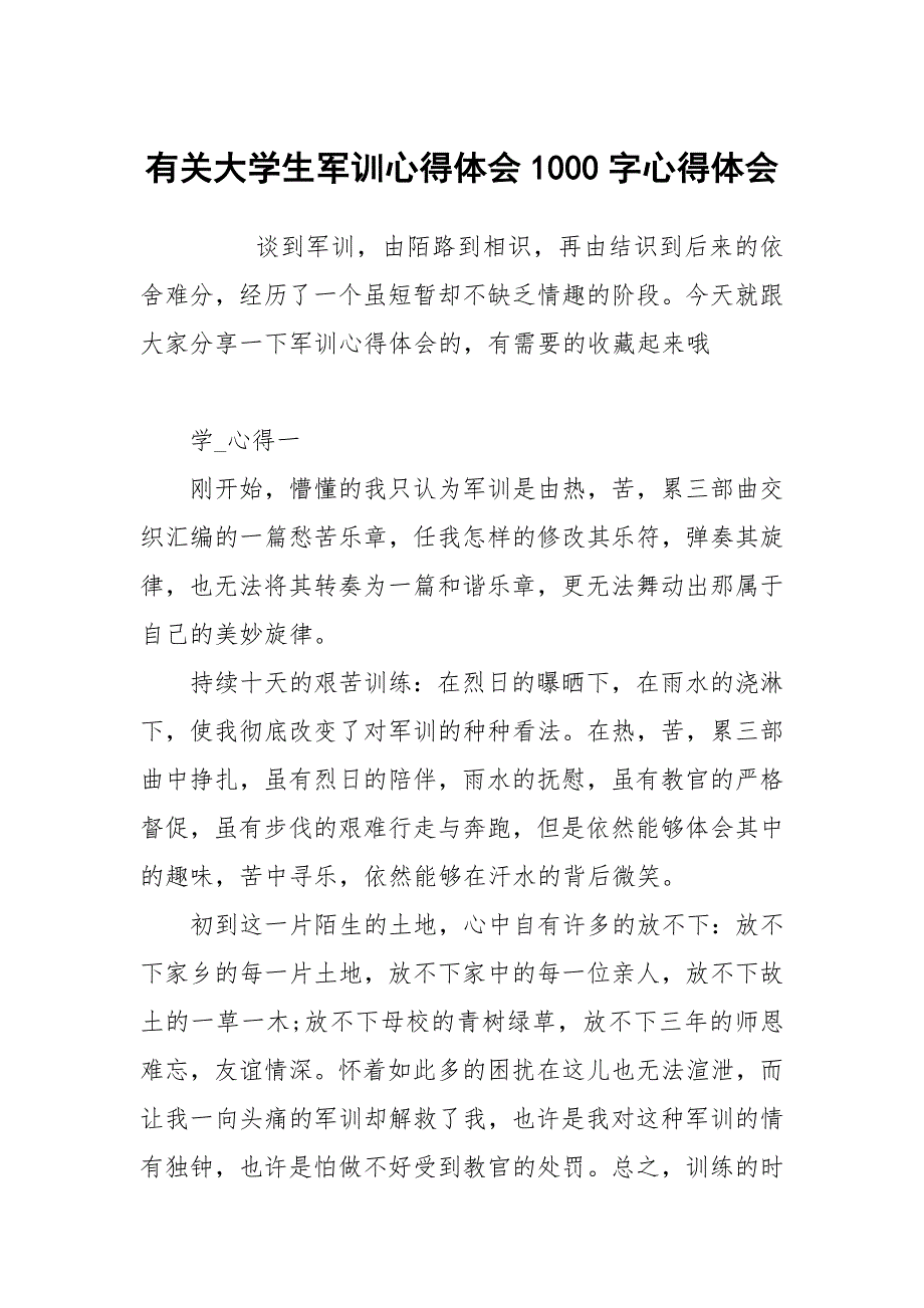 有关大学生军训心得体会1000字_第1页