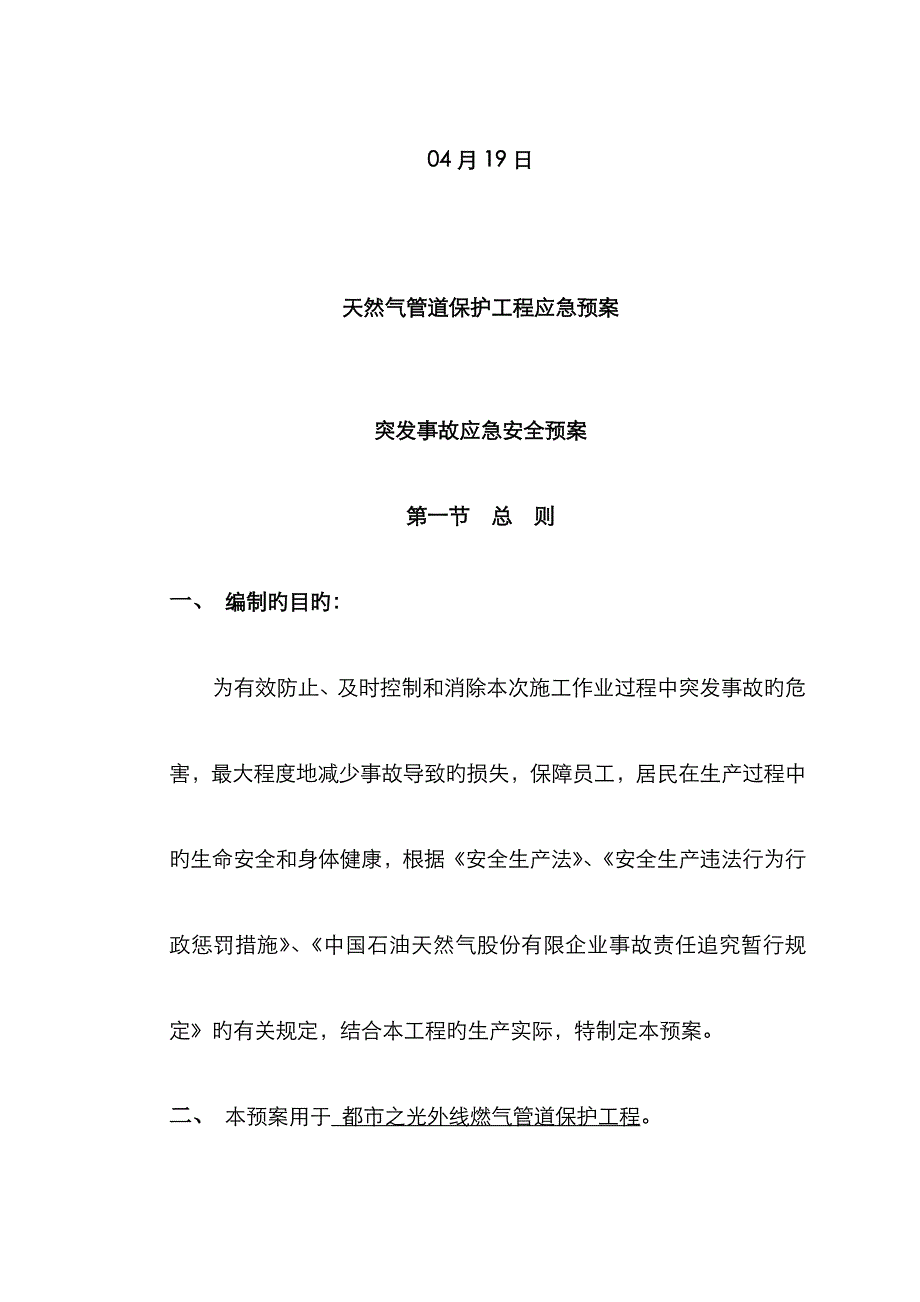 2023年天然气管道保护施工应急预案分析_第2页