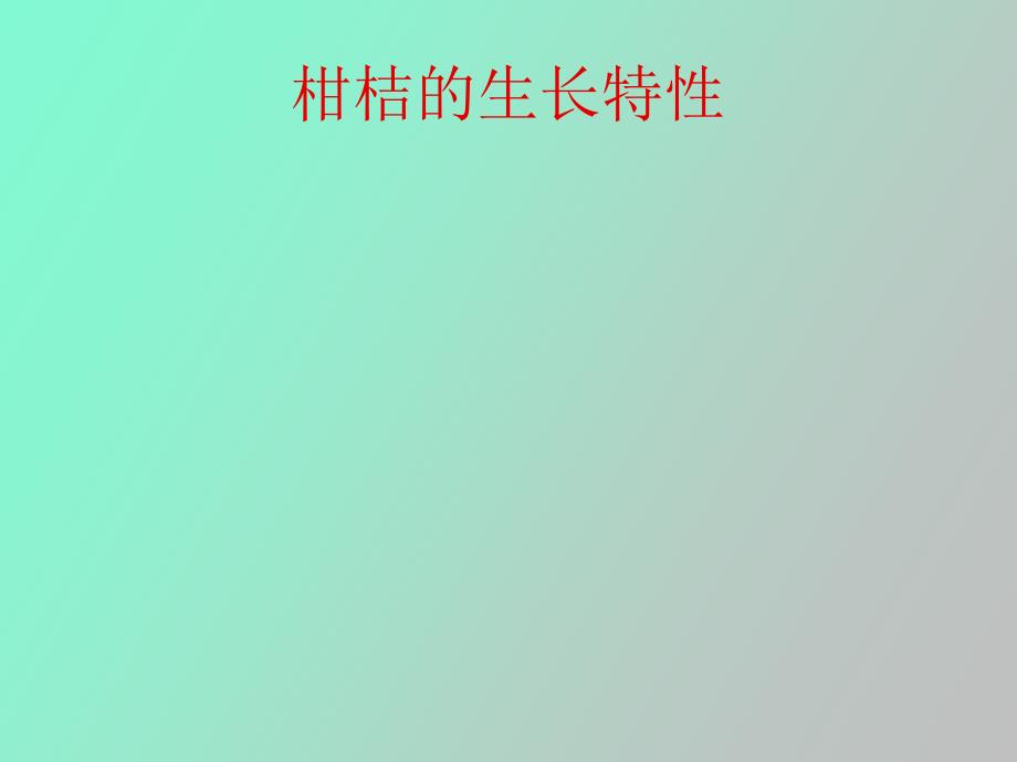柑桔的生长特性_第1页