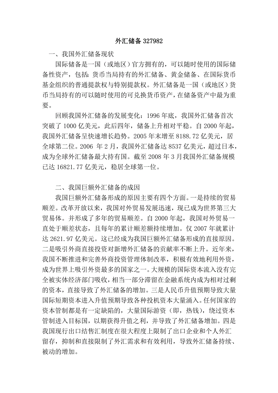 外汇储备327982.doc_第1页
