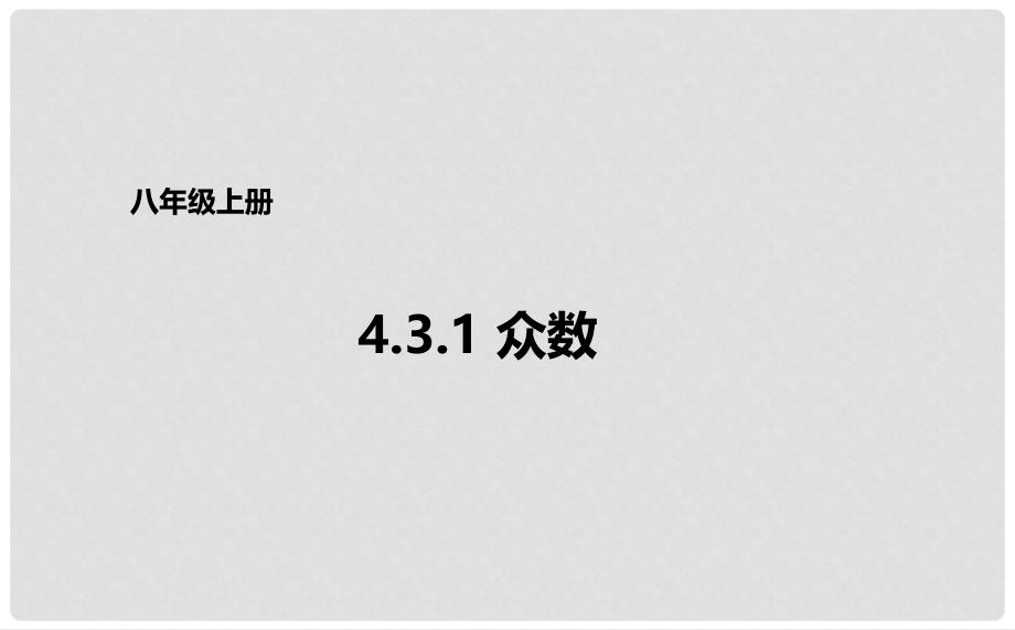 八年级数学上册 第四章 数据分析 4.3.1 众数课件 （新版）青岛版_第1页