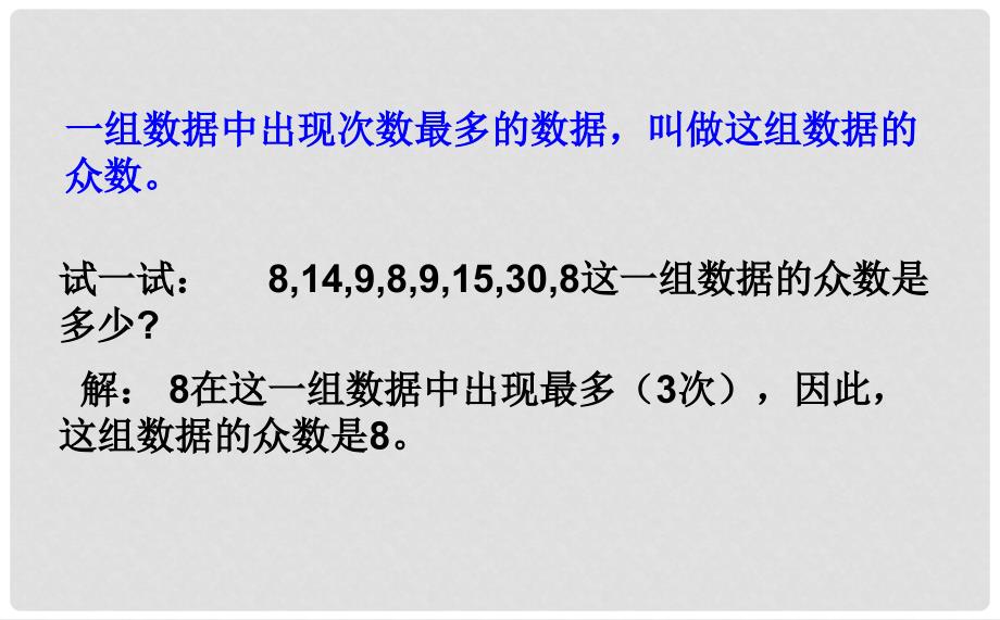 八年级数学上册 第四章 数据分析 4.3.1 众数课件 （新版）青岛版_第4页