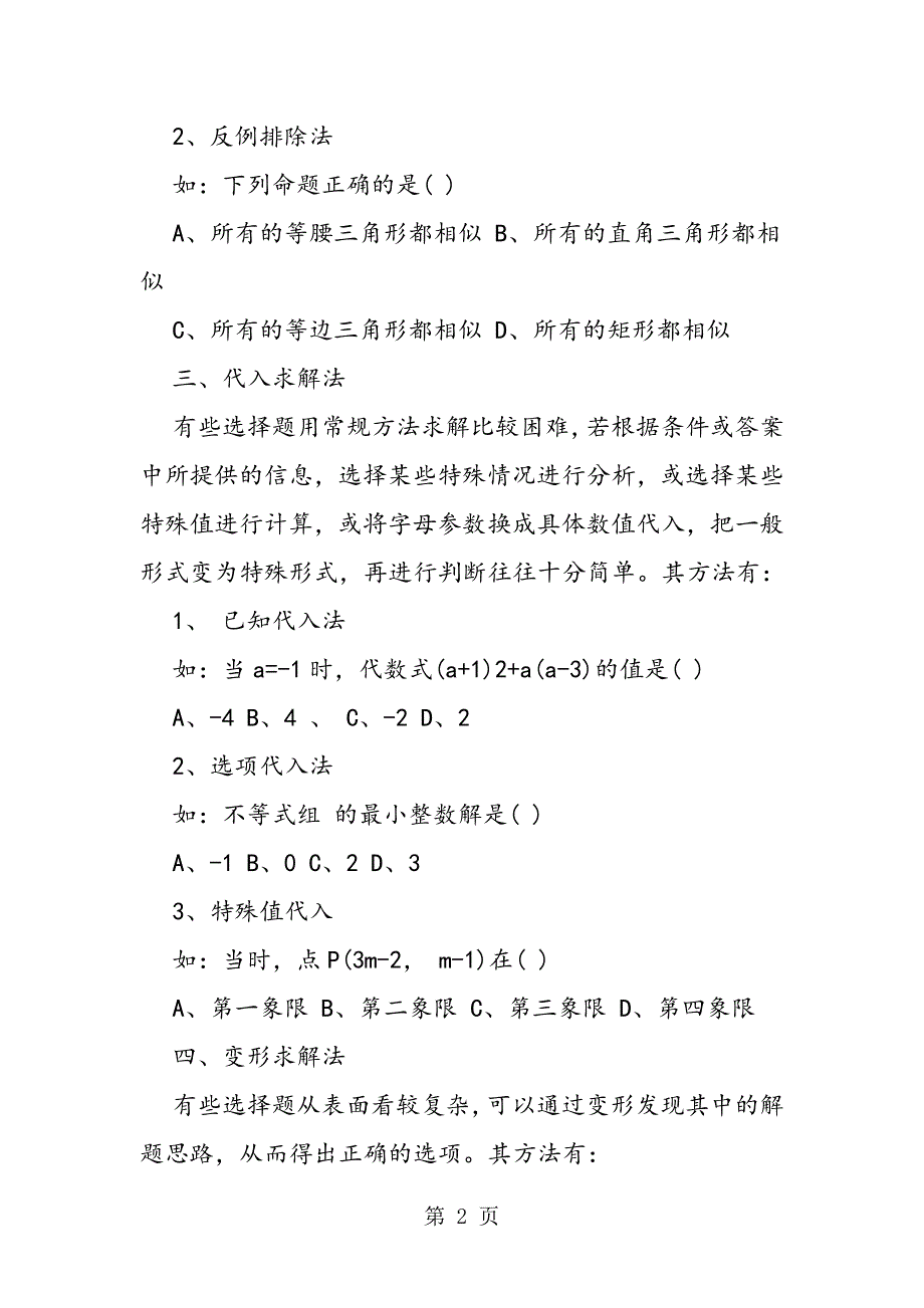 2023年中考数学考试中选择题的答题技巧.doc_第2页