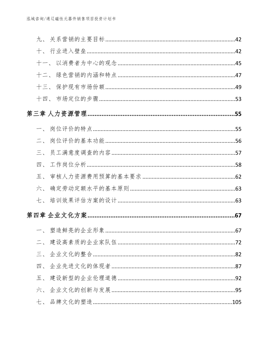 通辽磁性元器件销售项目投资计划书_第3页