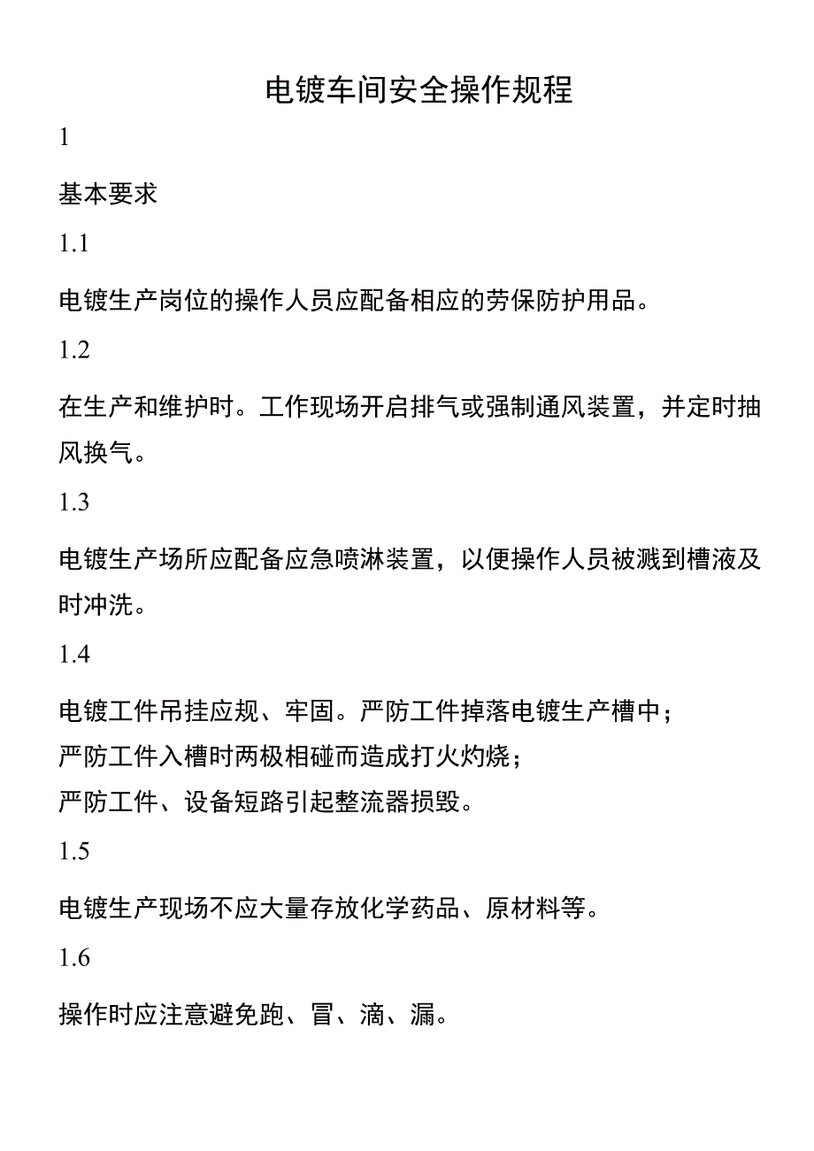 电镀车间安全操作规程完整_第1页