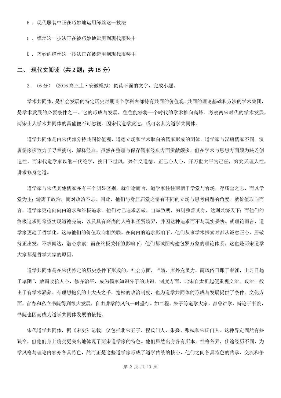 [高中语文]高三下学期语文第一次联合模拟考试试卷_第2页