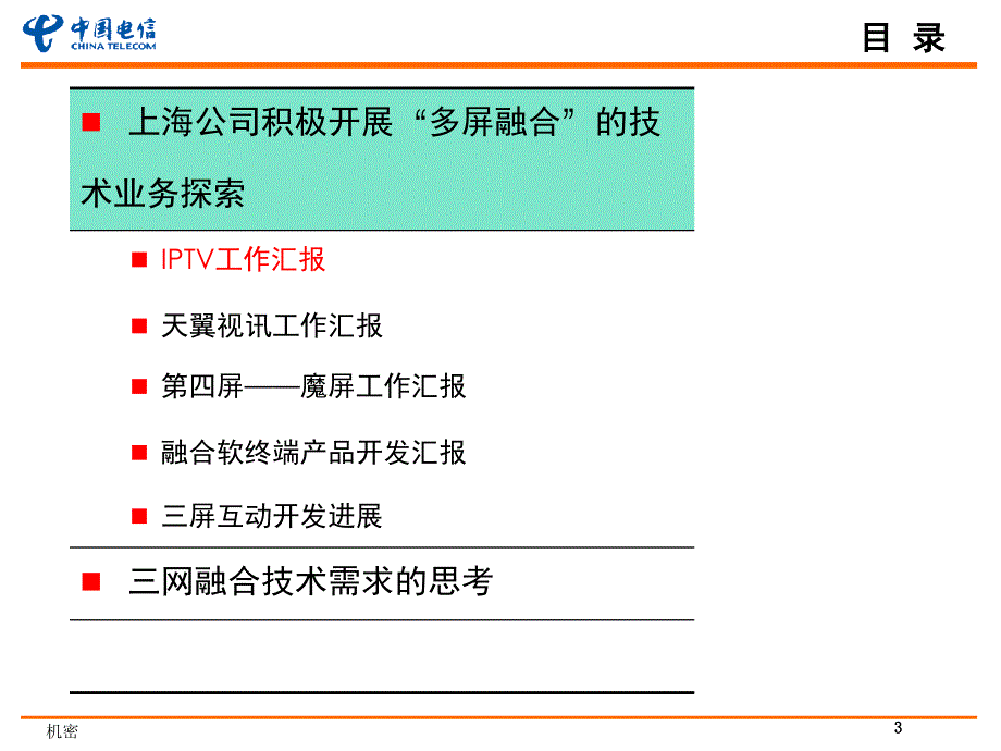 三网融合相关技术工作汇报_第4页