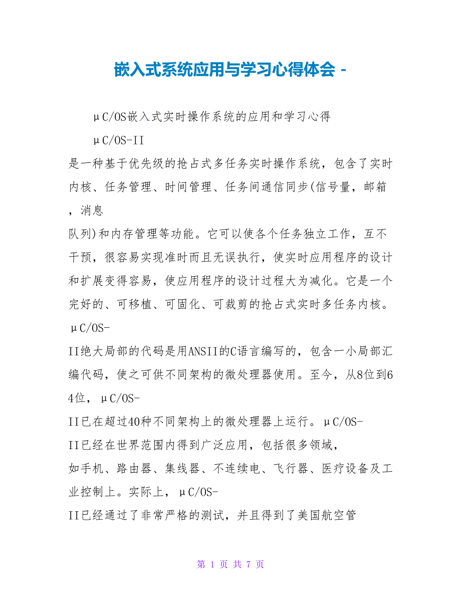 嵌入式系统应用与学习心得体会_第1页
