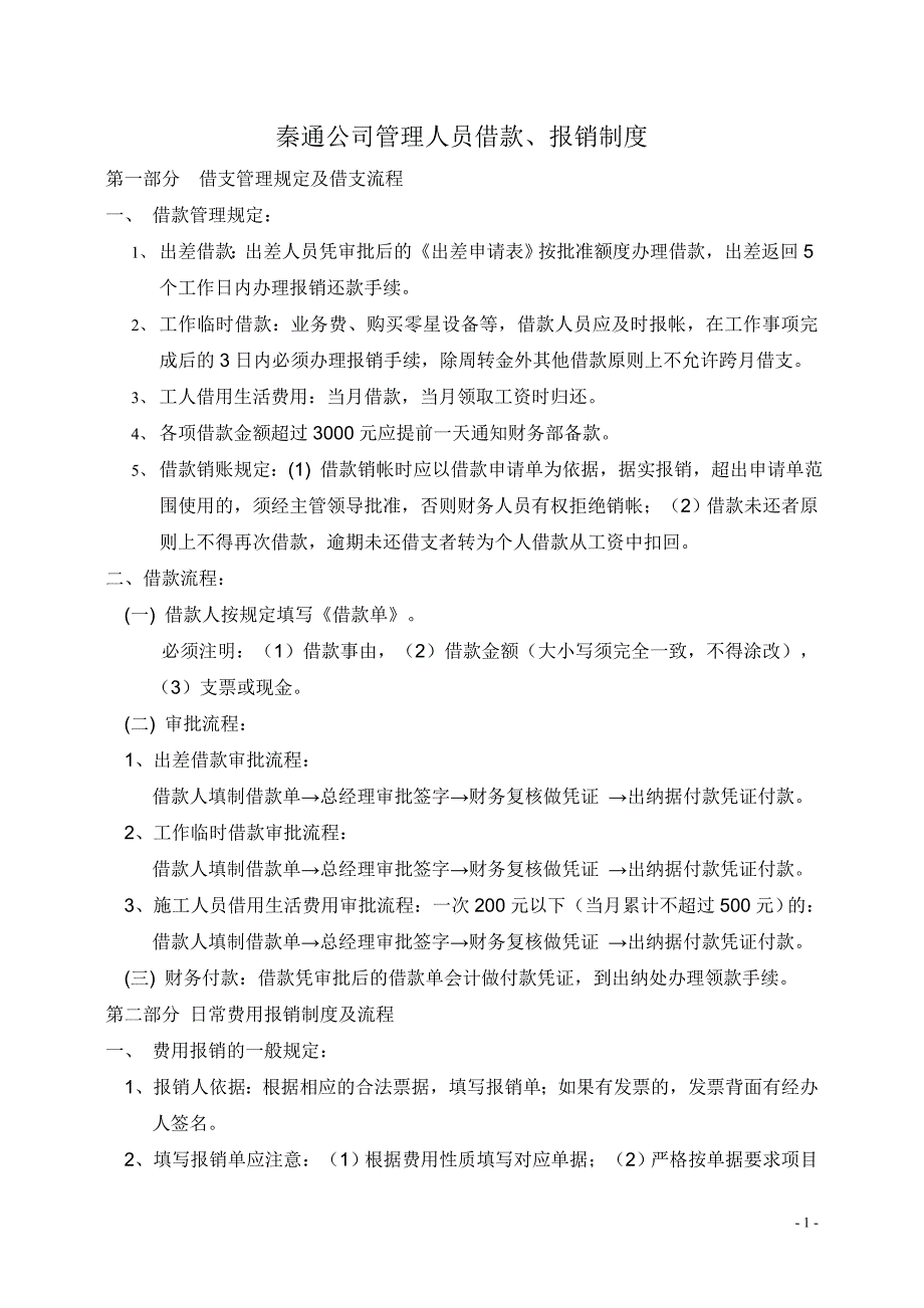 借款报销制度.doc_第1页
