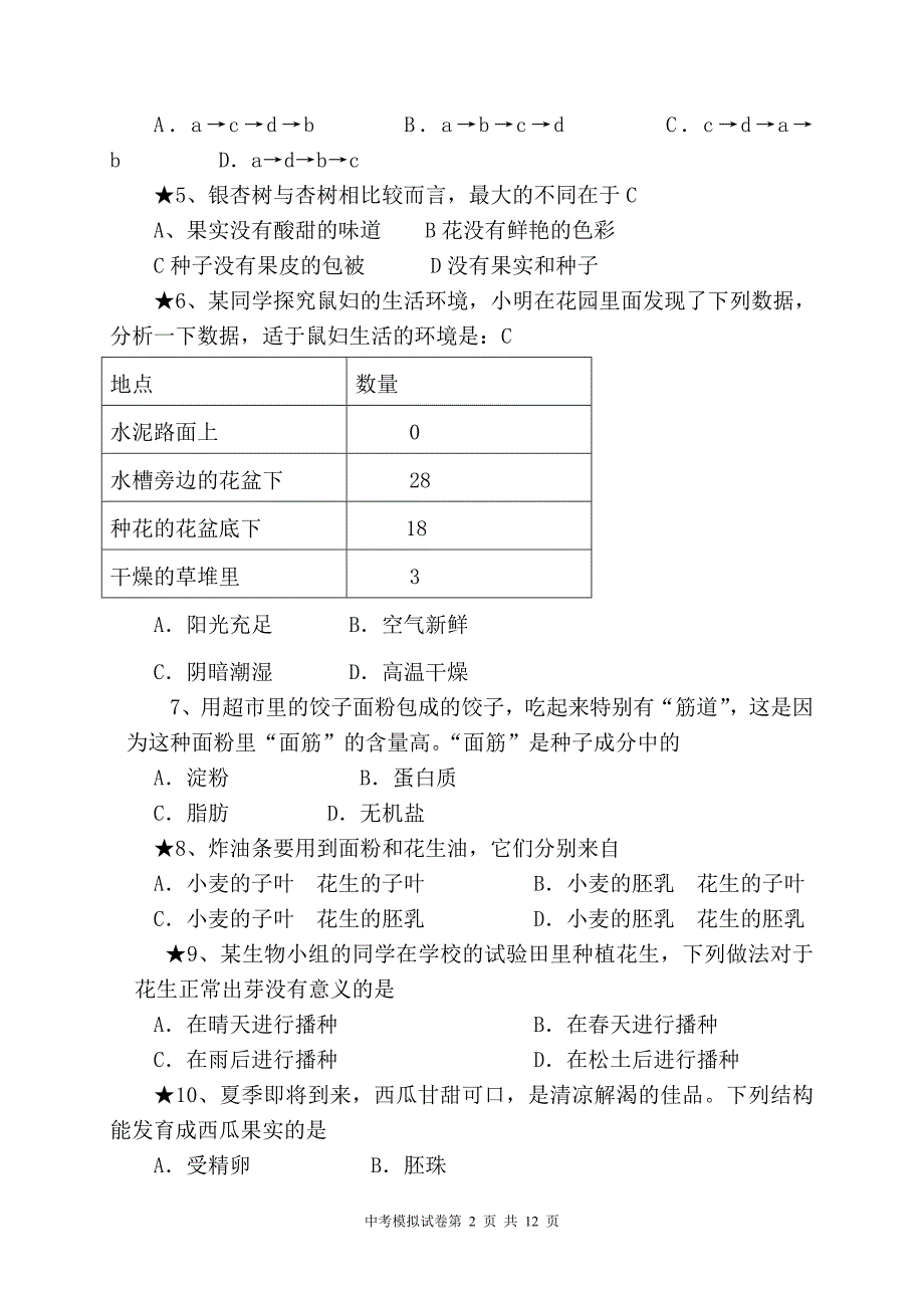 新人教版生物中考模拟试题(与答案).doc_第2页