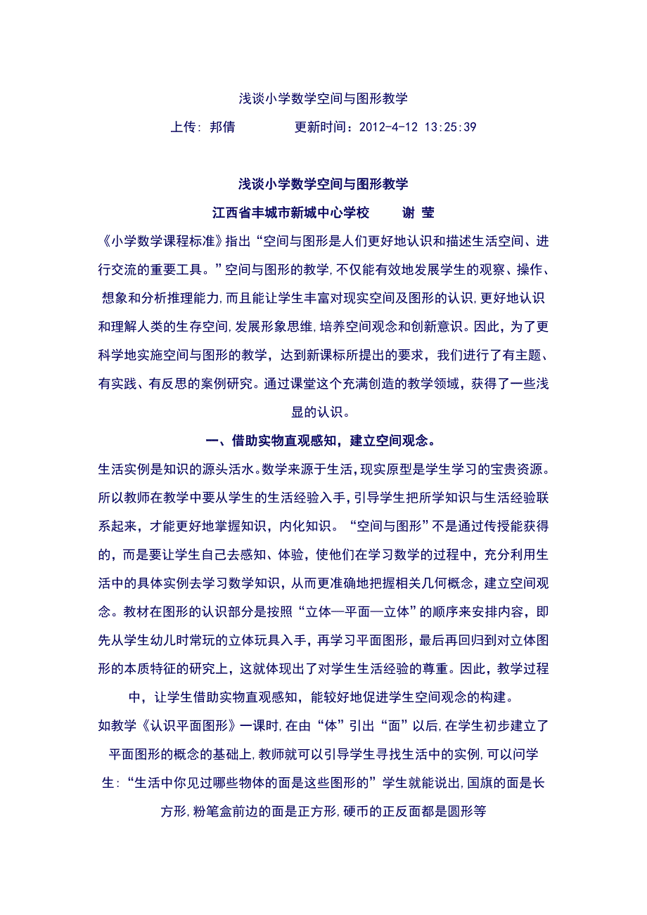 浅谈小学数学空间与图形教学_第1页