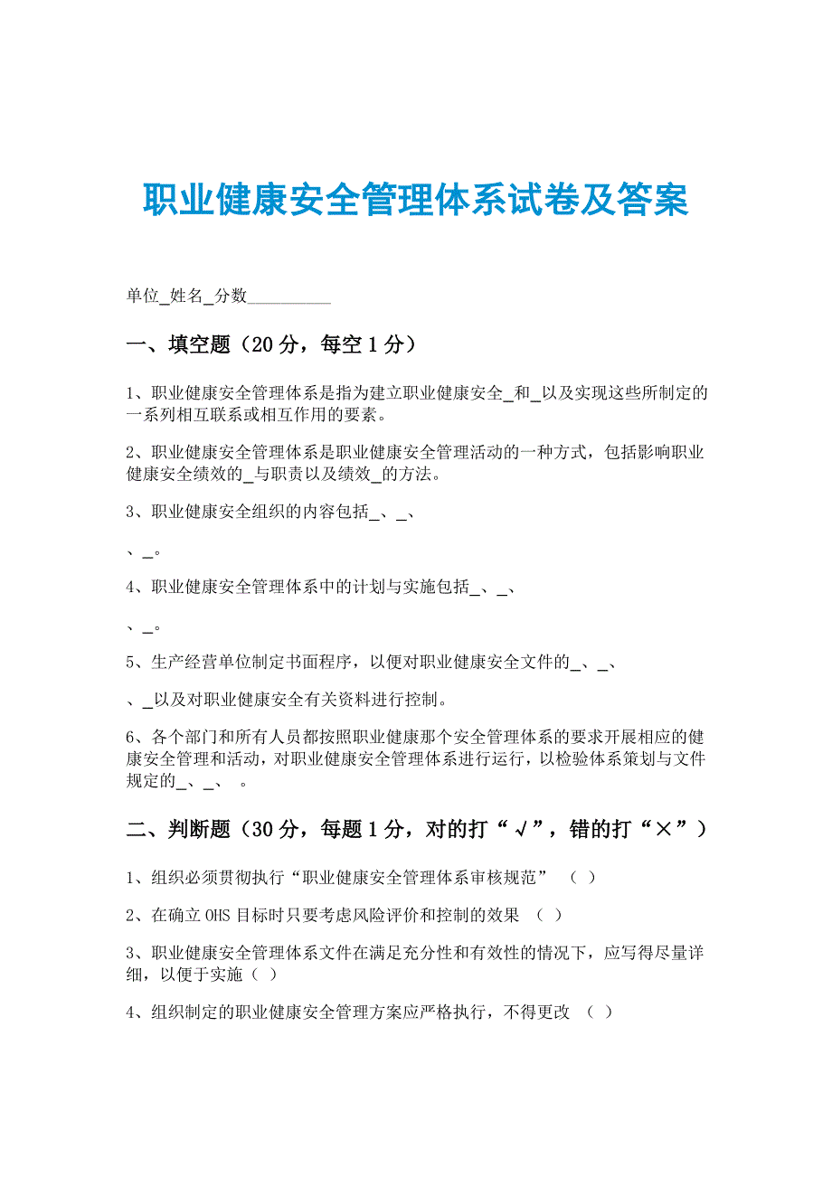 职业健康安全管理体系试卷及答案_第1页