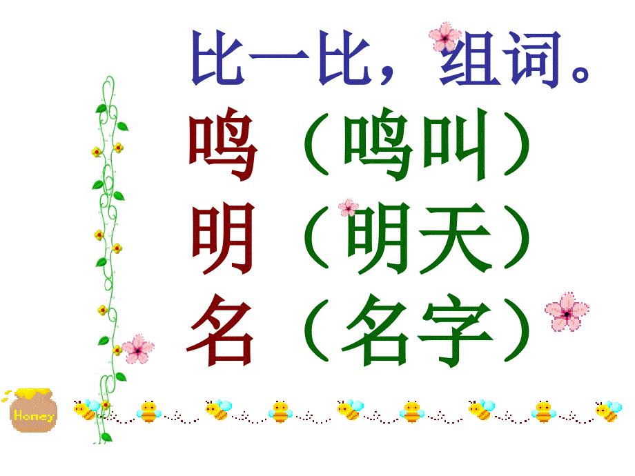 形近字组词PPT课件_第4页