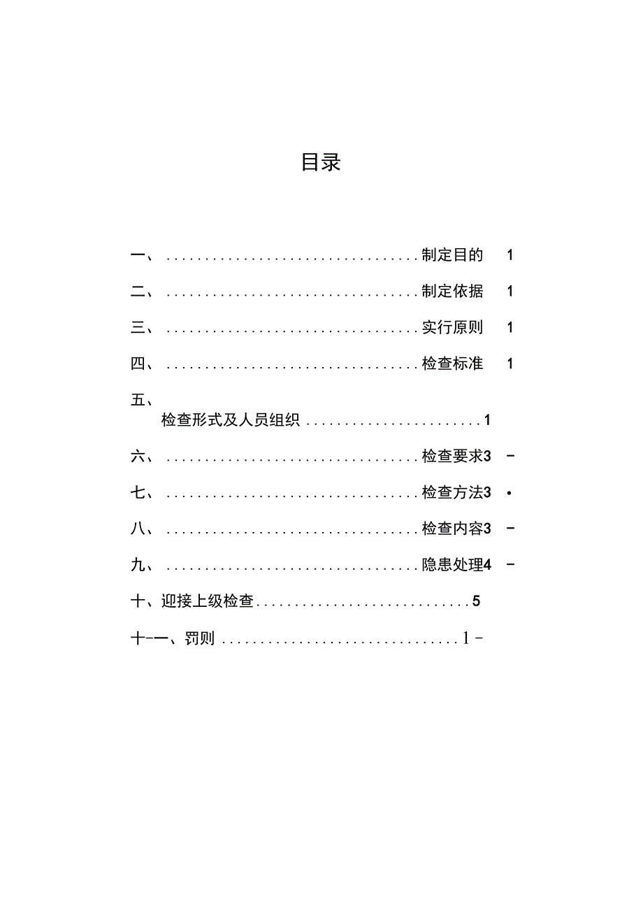 建筑施工企业安全生产的检查规章地制度_第2页