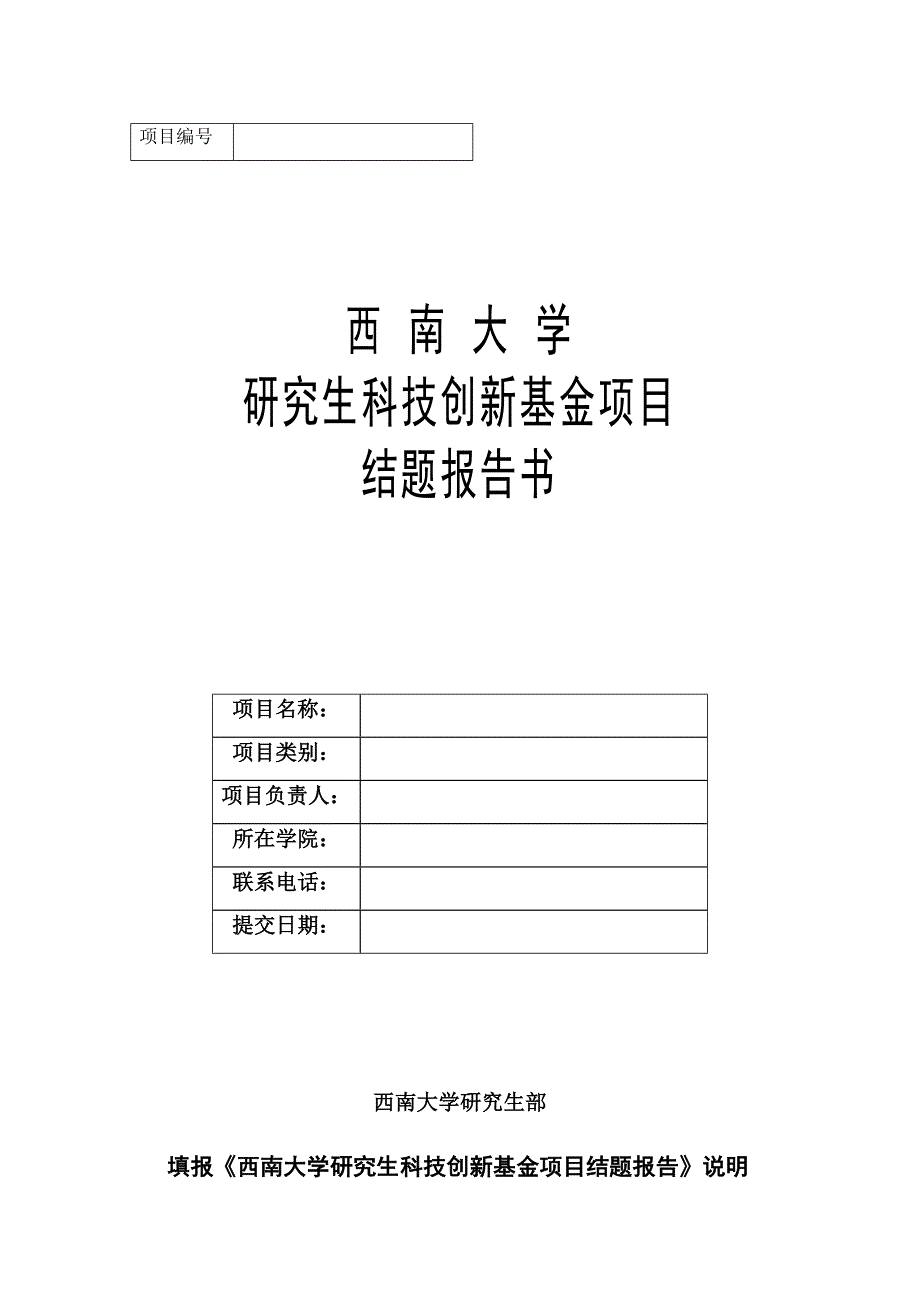 西南大学研究生科技创新基金项目结题报告书_第1页