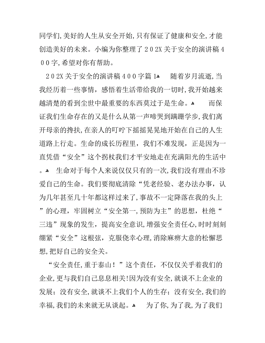 关于安全的演讲稿400字_第1页