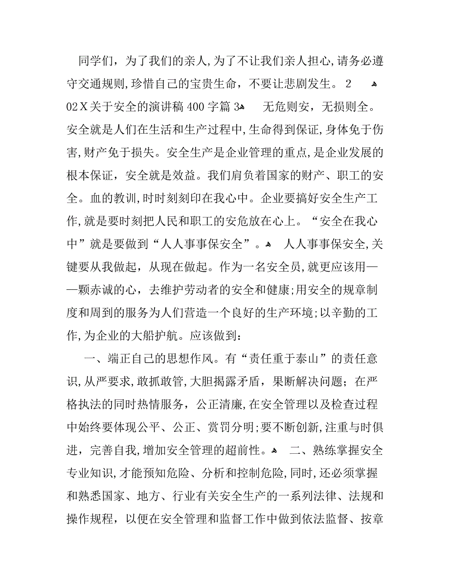 关于安全的演讲稿400字_第3页